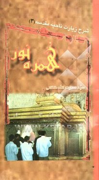 زیارت ناحیه مقدسه: سوگواره حجه بن الحسن (عج) بر جد بزرگوارش حسین بن علی (ع)