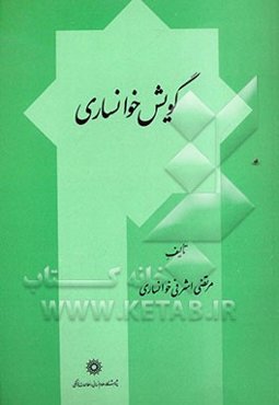 گویش خوانساری