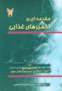 مقدمه‌ای بر تخمیرهای غذایی