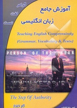 آموزش جامع زبان انگلیسی: گرامر - لغت - تست