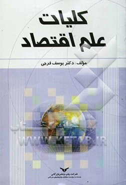 کلیات علم اقتصاد