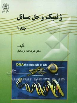 ژنتیک و حل مسائل