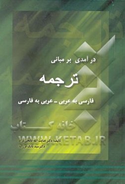 درآمدی بر مبانی ترجمه: عربی به فارسی - فارسی به عربی