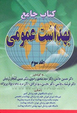 کتاب جامع بهداشت عمومی