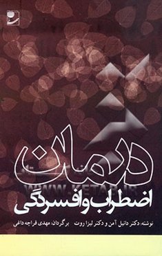 درمان اضطراب و افسردگی