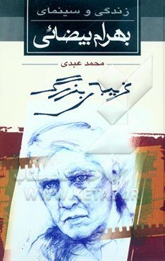 غریبه‌ی بزرگ: زندگی و آثار بهرام بیضائی