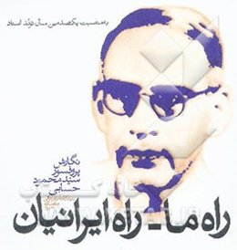 راه ما - راه ایرانیان