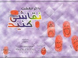 نقاشی با اثر انگشت