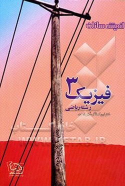 پرسش‌های چهارگزینه‌ای فیزیک (3) رشته ریاضی