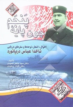 چون پایه پنجم (احوال، اشعار، نوحه‌ها و سفرهای دریائی) ناخدا عباس دریانورد