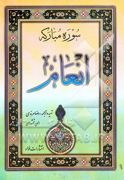 سوره مبارکه انعام