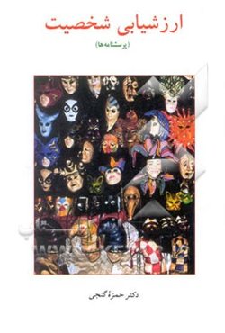 ارزشیابی شخصیت (پرسشنامه‌ها)