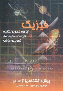 فیزیک پیش‌دانشگاهی (1) قابل استفاده داوطلبان رشته‌های ریاضی و تجربی