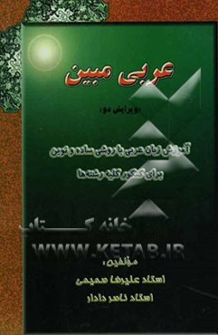"عربی مبین" آموزش زبان عربی با روشی ساده و نوین برای کنکور کلیه رشته‌ها
