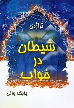 (تراژدی) شیطان در خواب