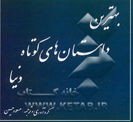 بهترین داستان‌های کوتاه دنیا