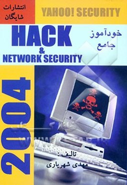 خودآموز جامع هک و امنیت شبکه