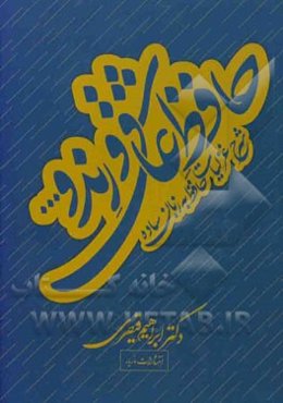 حافظ عاشق و رند و ...: شرح غزلیات حافظ به زبان ساده ...