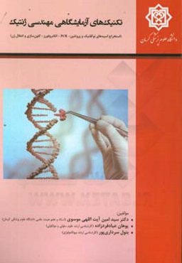 تکنیک‌های آزمایشگاهی مهندسی ژنتیک: (استخراج اسیدهای نوکلییک و پروتیین - PCR - الکتروفورز، کلون‌سازی و انتقال ژن)