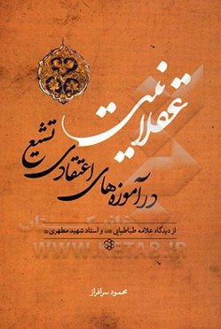 عقلانیت در آموزه‌های اعتقادی تشیع از دیدگاه علامه طباطبایی و استاد شهید مطهری
