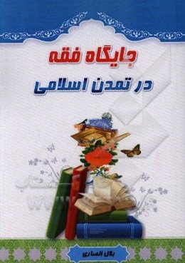 جایگاه فقه در تمدن اسلامی