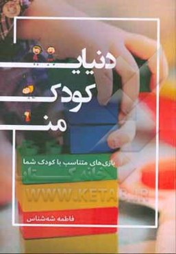 دنیای کودک من