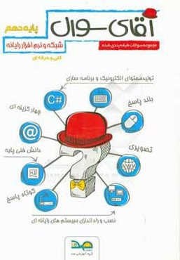 آقای سوال رشته شبکه و نرم‌افزار رایانه پایه دهم