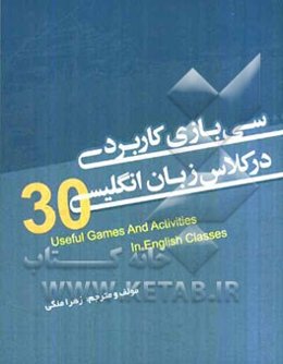 سی بازی کاربردی در کلاس زبان انگلیسی