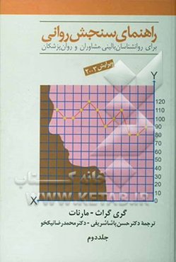 راهنمای سنجش روانی: برای روان‌شناسان بالینی، مشاوران و روان‌پزشکان