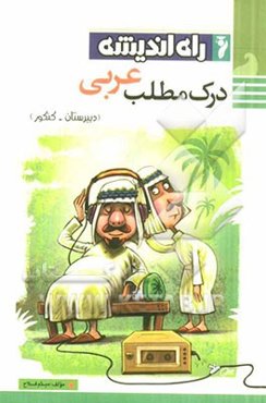 درک مطلب عربی