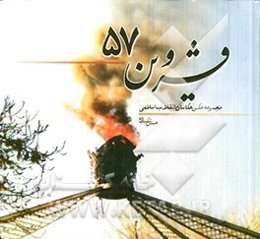 قزوین 57: مجموعه عکس عکاسان "انقلاب اسلامی در قزوین"