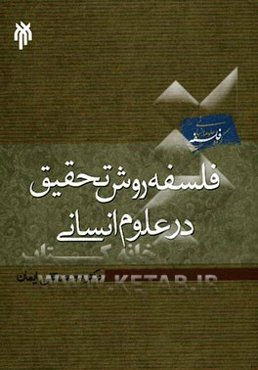 فلسفه روش تحقیق در علوم انسانی