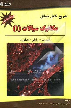 تشریح کامل مسائل مکانیک سیالات (1) استریتر - وایلی - بدفورد