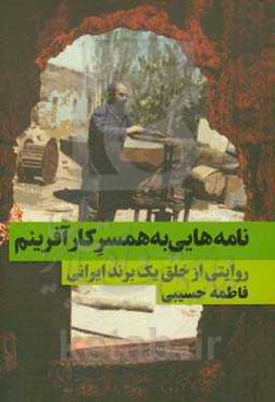 نامه‌هایی به همسر کارآفرینم: روایتی از خلق یک برند ایرانی