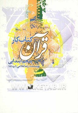 کتاب کار قرآن پنجم ابتدایی