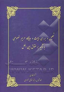 تحلیل و بررسی ماهیت و جایگاه حریم خصوصی با تاکید بر حقوق بین‌الملل