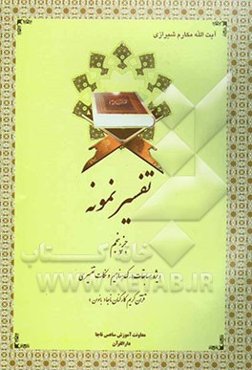 تفسیر نمونه: تفسیر و بررسی تازه‌ای درباره قرآن مجید با در نظر گرفتن نیازها، خواستها، پرسشها، مکتبها و مسائل روز