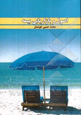 اصول و بازاریابی بیمه