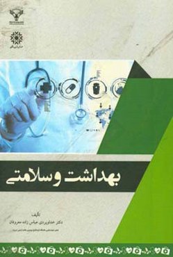 بهداشت و سلامتی