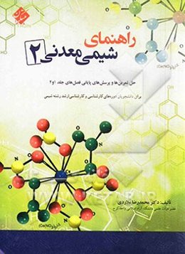 راهنمای شیمی معدنی (2): حل تمرین‌ها و پرسش‌های پایانی فصل‌های جلدهای 1 و 2