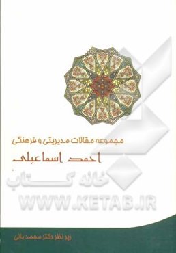 مجموعه مقالات مدیریتی و فرهنگی احمد اسماعیلی