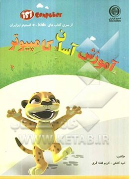 آموزش آسان کامپیوتر (مبانی رایانه)