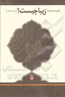 زیبا چیست؟: تکوین پدیده‌های زیبا