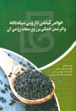 خواص گیاه دارویی سیاه‌دانه و اثر تنش خشکی بر روی صفات زراعی آن