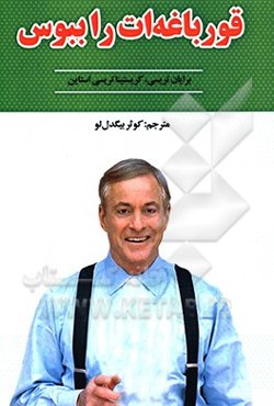 قورباغه‌ات را ببوس