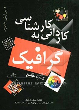کتاب جامع کاردانی به کارشناسی گرافیک