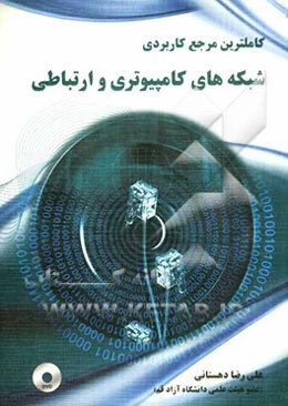 کاملترین مرجع کاربردی شبکه‌های کامپیوتری و ارتباطی