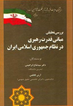 بررسی تحلیلی مبانی قدرت رهبری در نظام جمهوری اسلامی ایران
