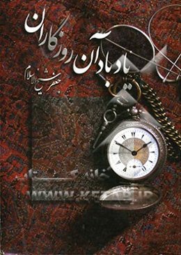 یاد باد آن روزگاران