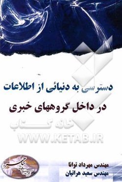 دسترسی به دنیائی از اطلاعات در داخل گروههای خبری